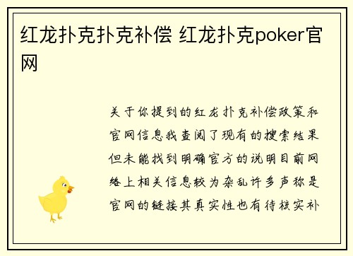 红龙扑克扑克补偿 红龙扑克poker官网