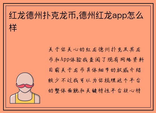 红龙德州扑克龙币,德州红龙app怎么样