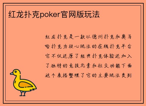 红龙扑克poker官网版玩法