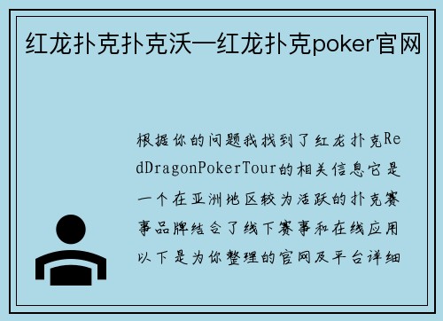 红龙扑克扑克沃—红龙扑克poker官网